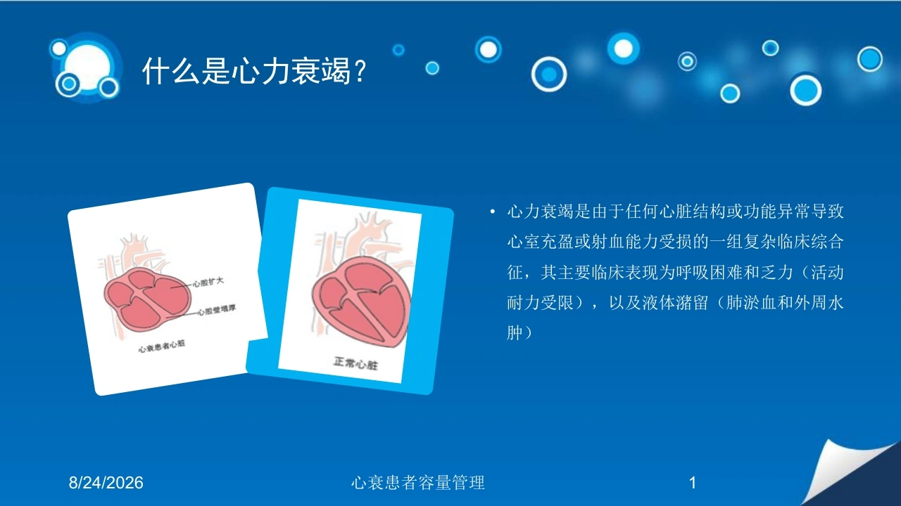 心衰患者容量管理培训课件-医护课栈