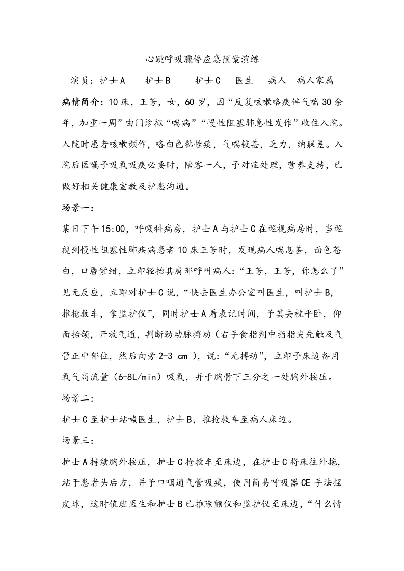 心跳呼吸骤停应急预案演练-医护课栈