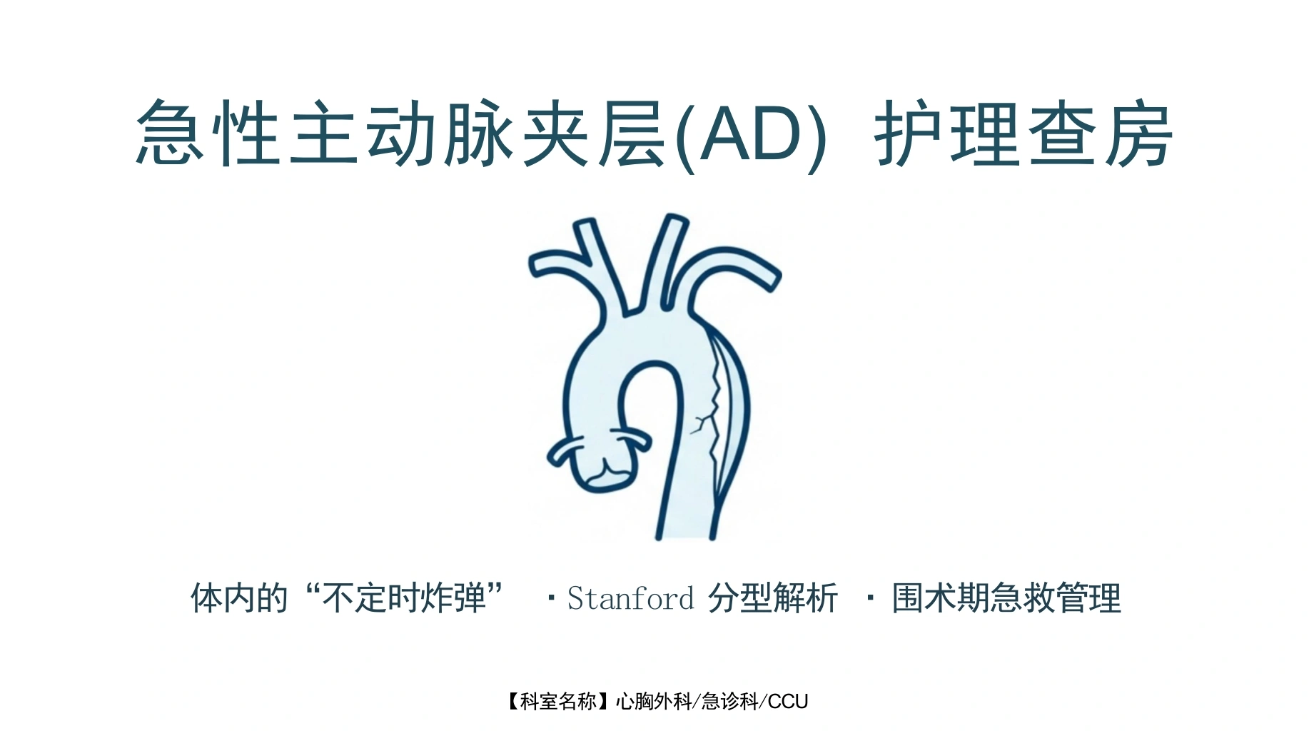 急性主动脉夹层护理查房-医护课栈