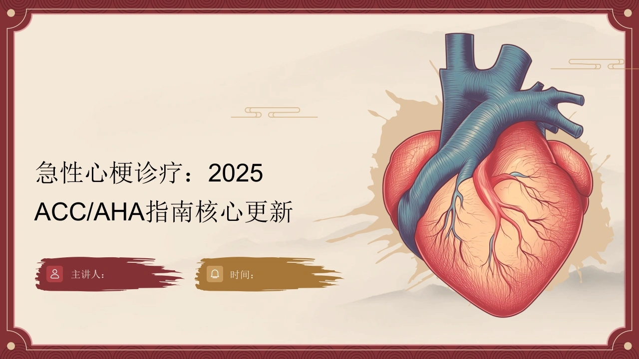 急性心梗诊疗：2025ACC-AHA指南核心更新-医护课栈