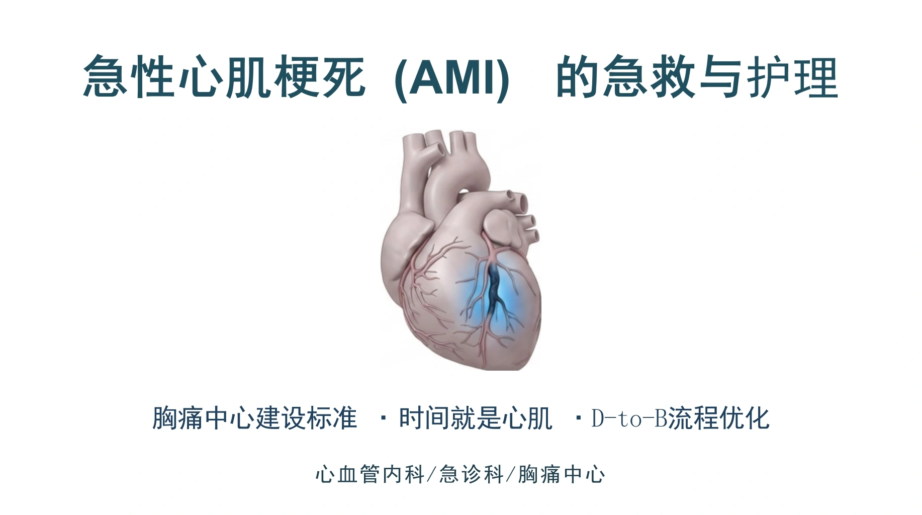 急性心肌梗死的急救与护理-医护课栈