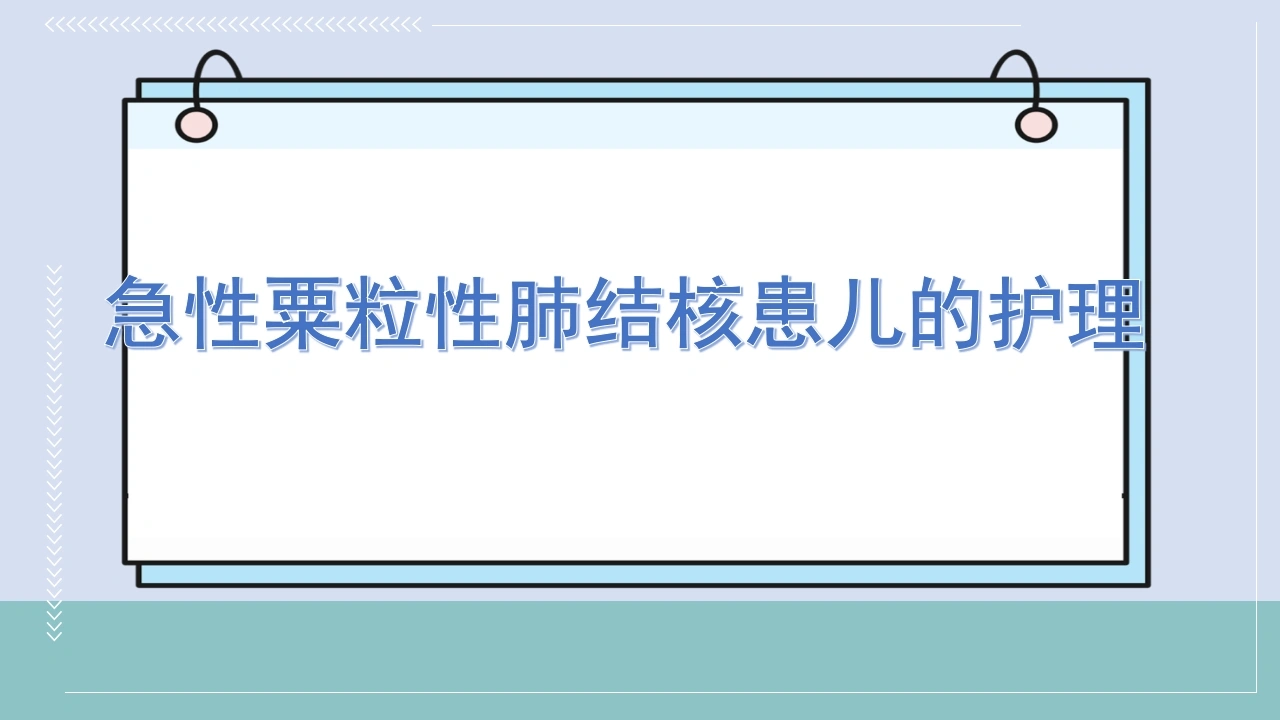 急性粟粒性肺结核患儿的护理