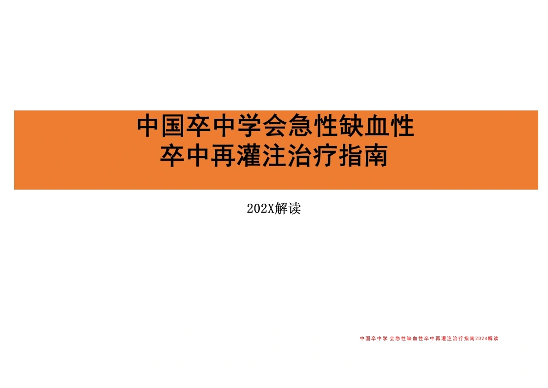 急性缺血性卒中再灌注治疗指南(2024)解读-医护课栈
