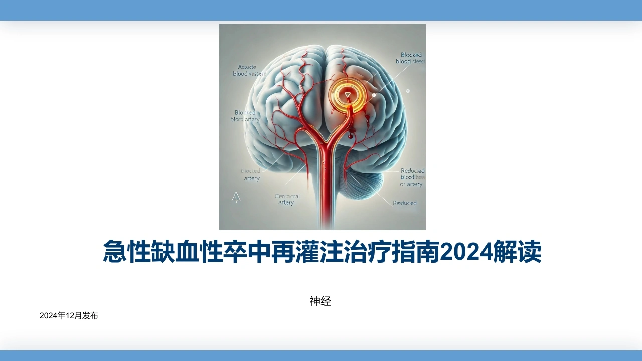 急性缺血性卒中再灌注治疗指南2024解读-医护课栈