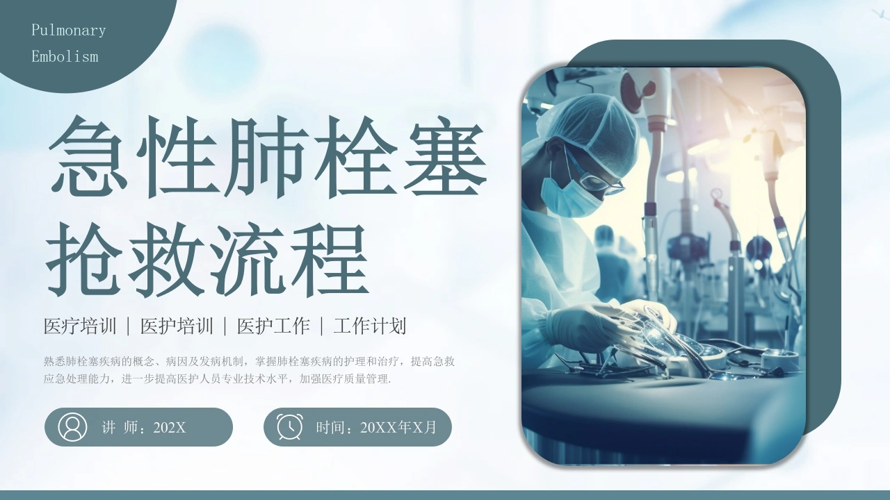 急性肺栓塞抢救流程1-医护课栈
