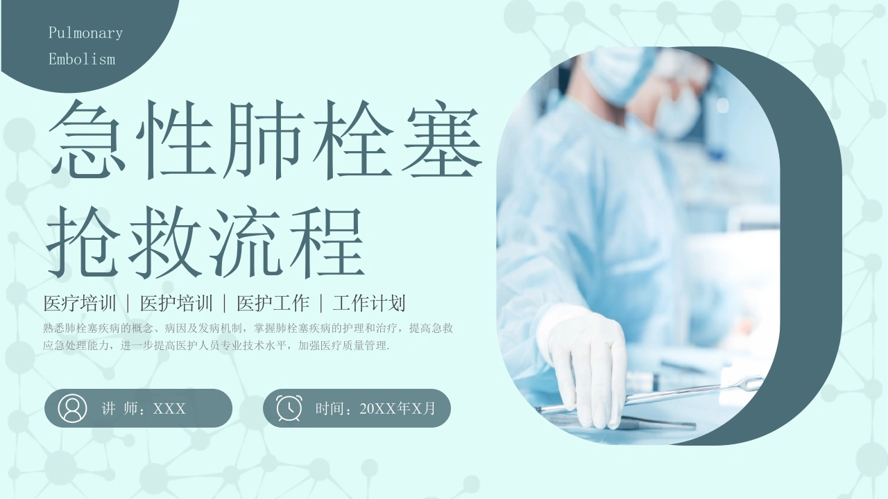 急性肺栓塞抢救流程2-医护课栈