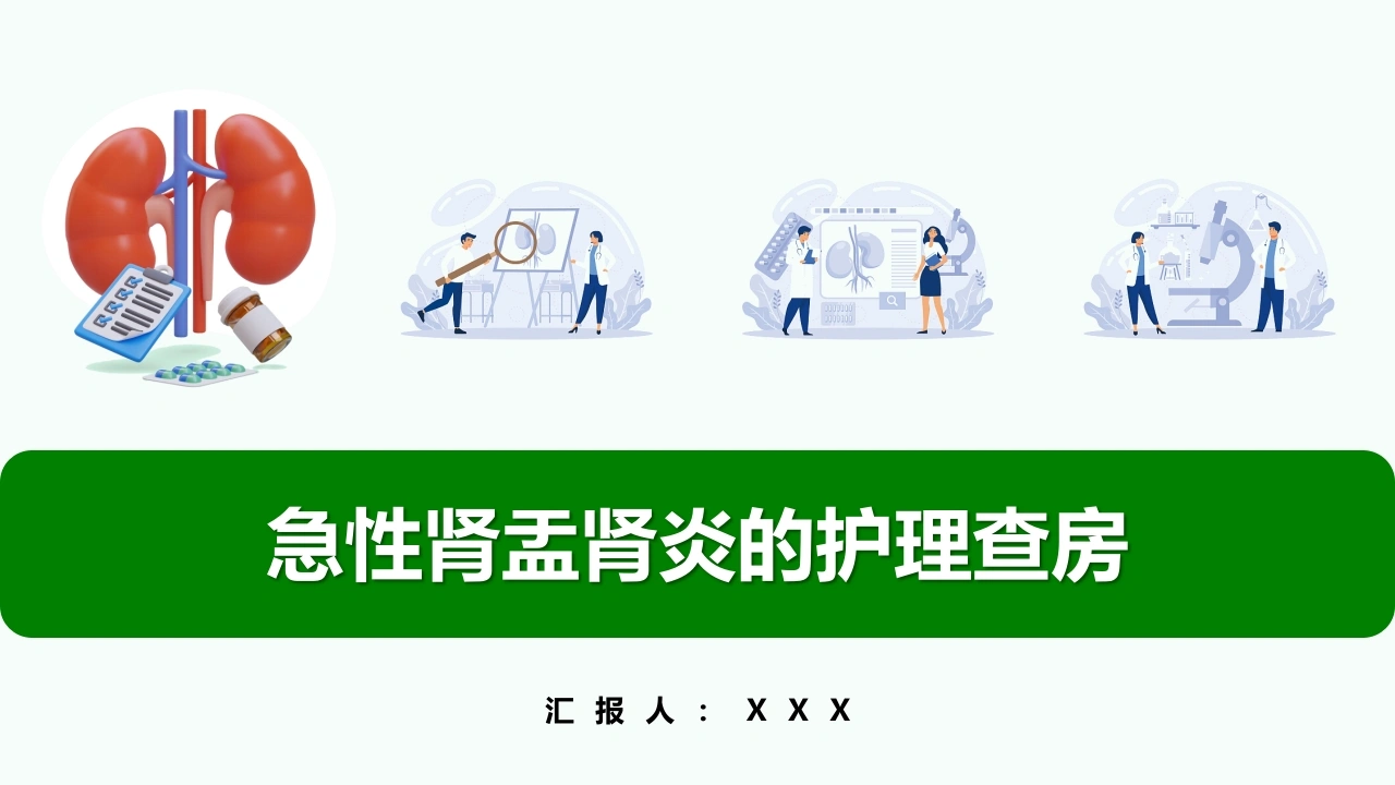 急性肾盂肾炎的护理查房-医护课栈
