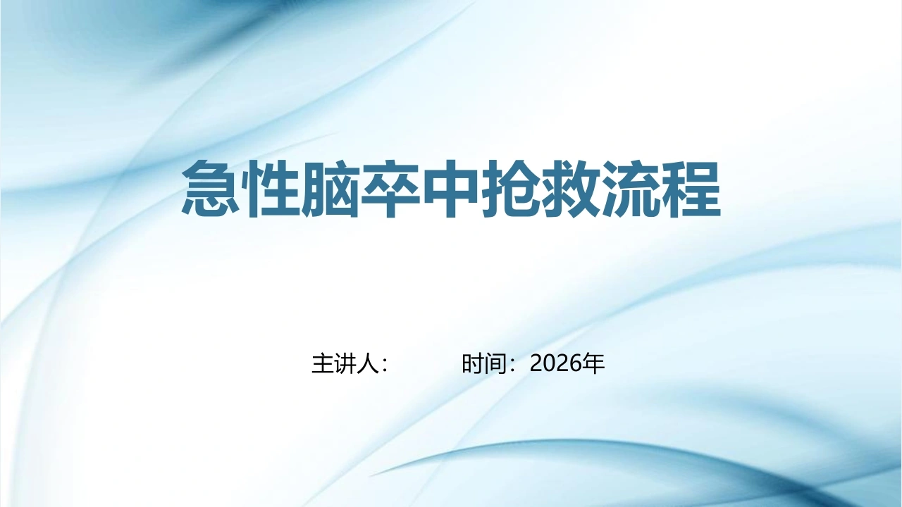 急性脑卒中抢救流程PPT课件--急诊神内护理培训必备-医护课栈