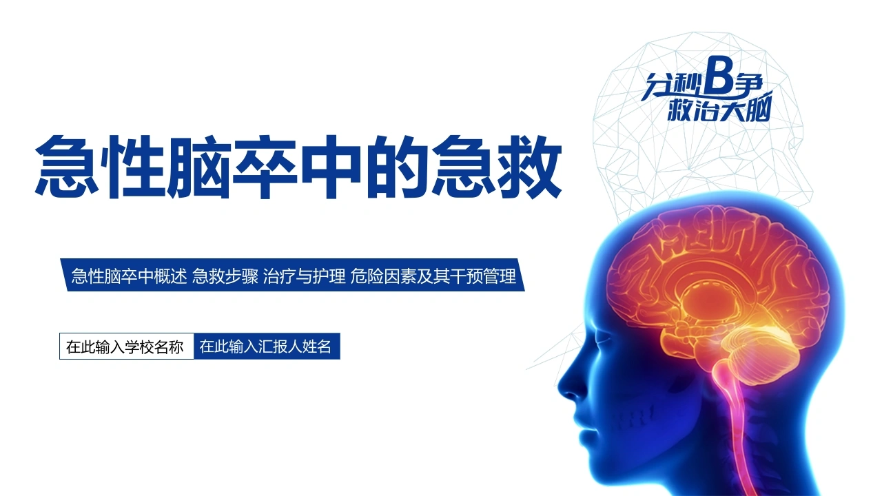 急性脑卒中的急救PPT课件-医护课栈