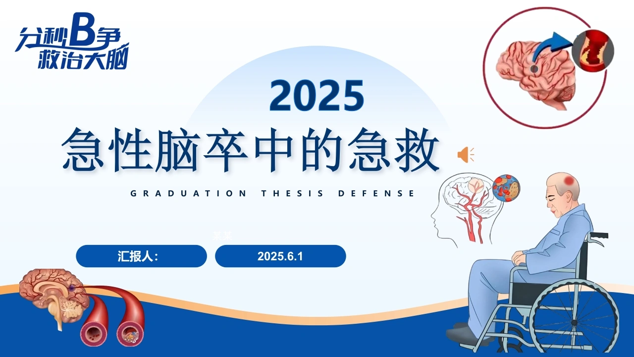 急性脑卒中的急救护理PPT课件-医护课栈