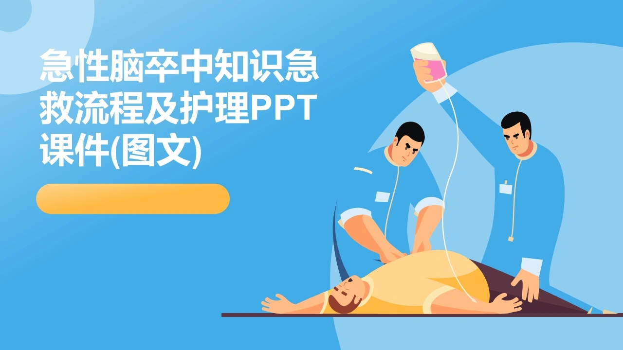 急性脑卒中知识急救流程及护理ppt课件(图文)-医护课栈