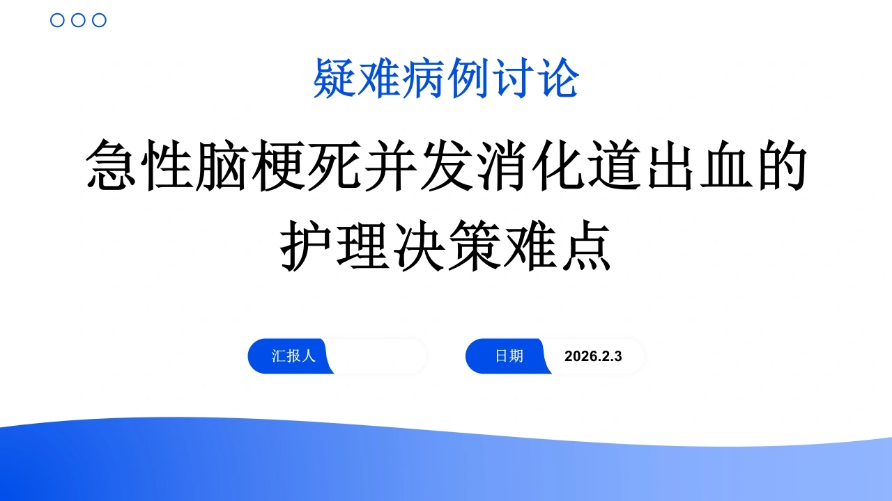 急性脑梗死并发消化道出血的护理决策难点-医护课栈