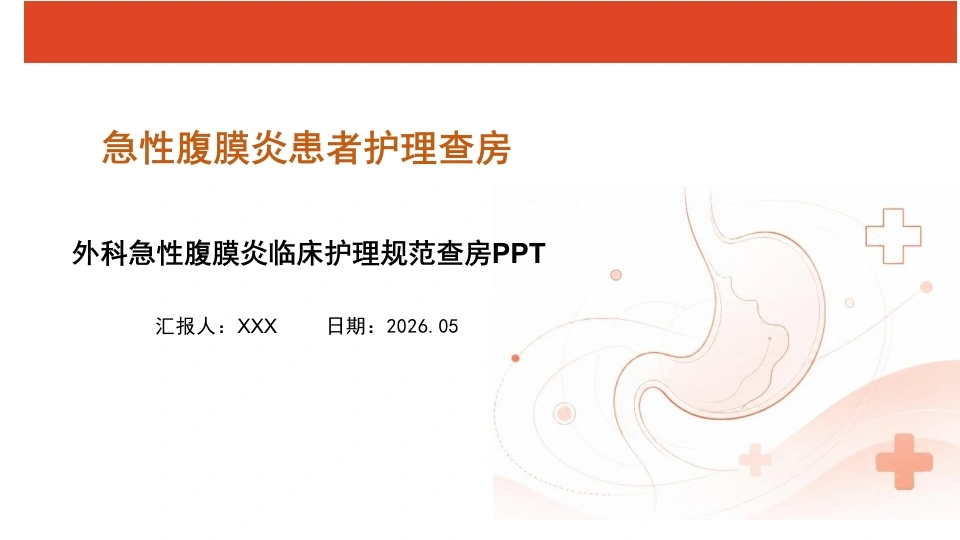 急性腹膜炎患者护理查房PPT(1)-医护课栈