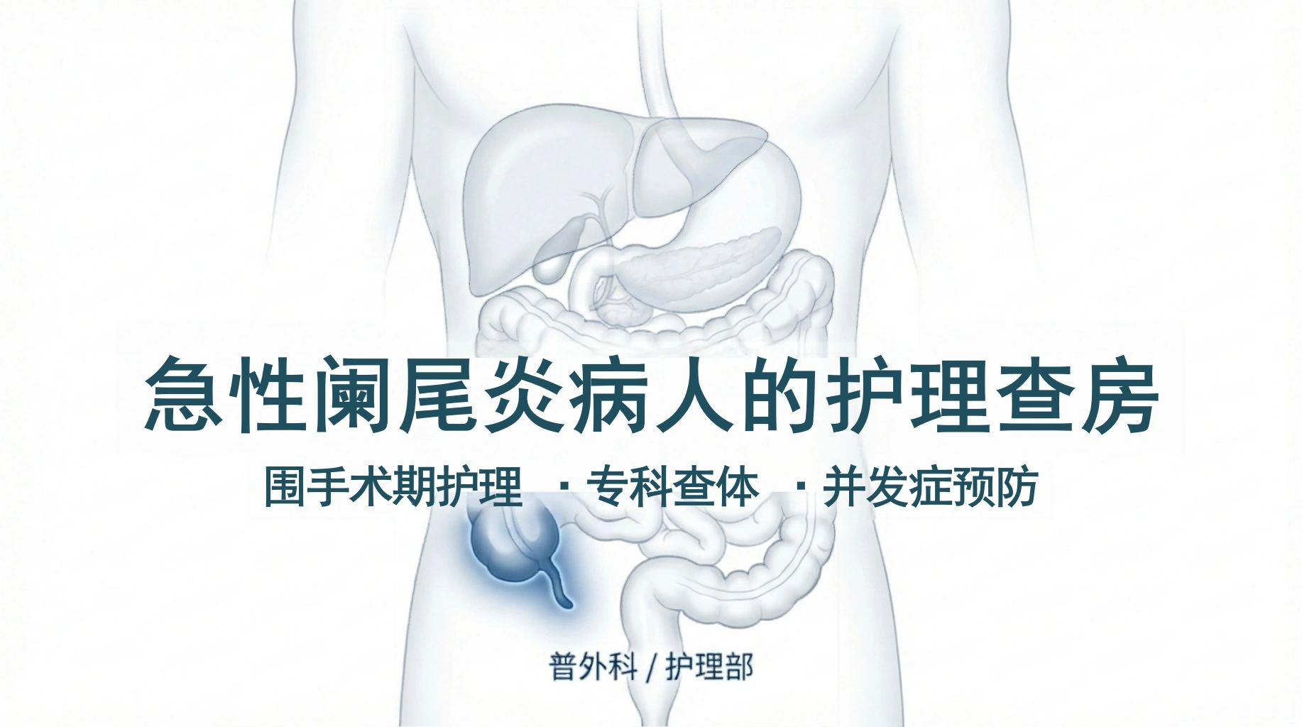 急性阑尾炎病人的护理-医护课栈