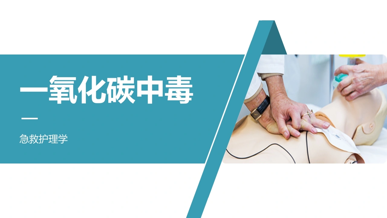 急救护理学氧化碳中毒-医护课栈