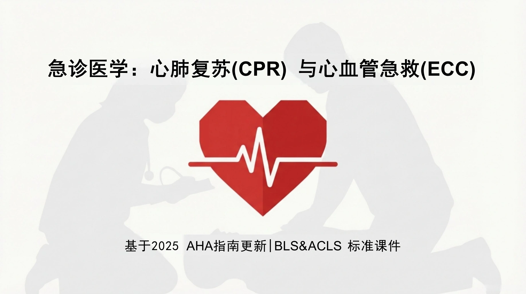 急诊医学心肺复苏-医护课栈