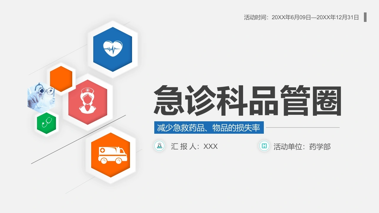 急诊科品管圈(71)-医护课栈