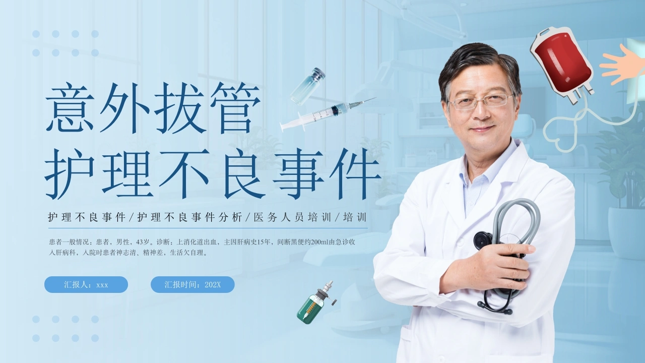 意外拔管护理不良事件培训学习PPT-医护课栈
