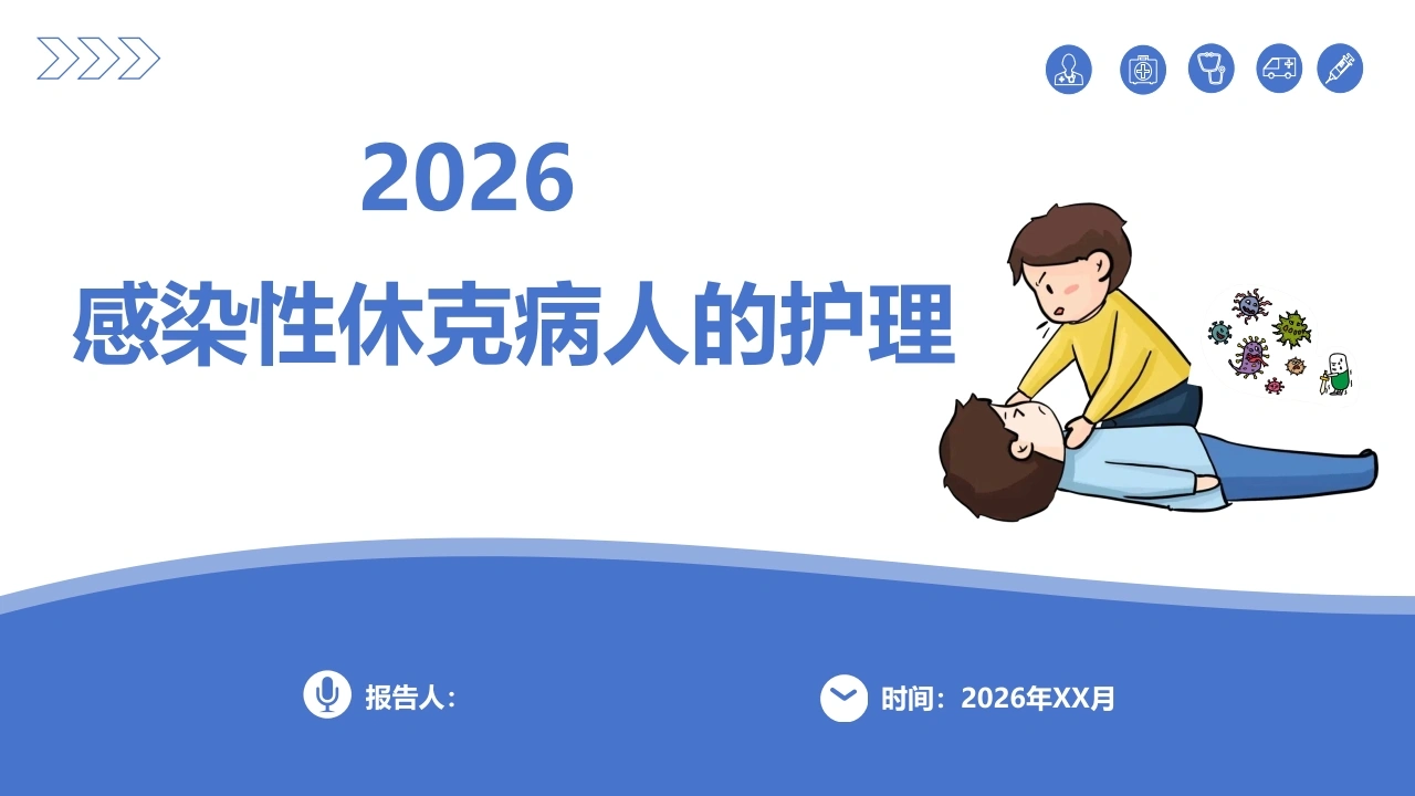 感染性休克的护理PPT课件-医护课栈
