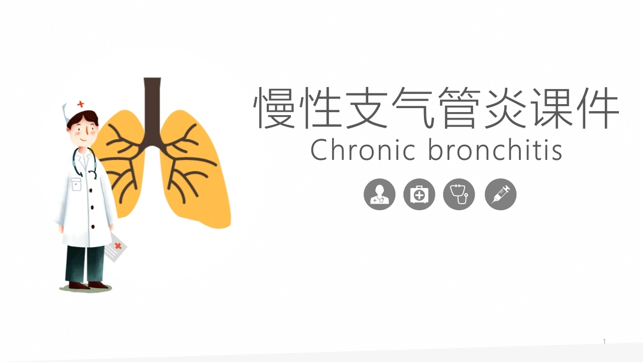 慢性支气管炎1-医护课栈