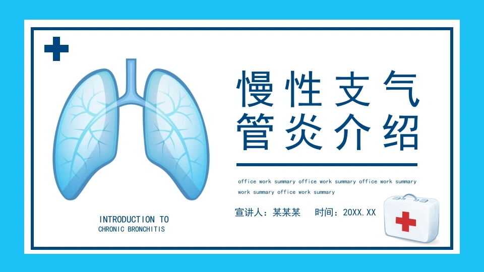 慢性支气管炎3-医护课栈