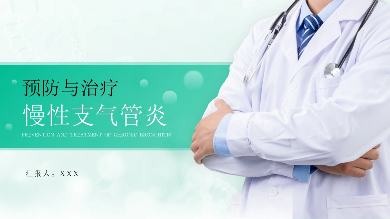 慢性支气管炎的预防与治疗(3)-医护课栈