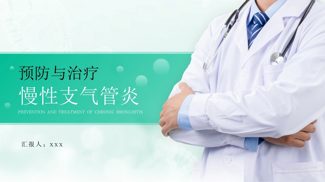 慢性支气管炎的预防与治疗-医护课栈
