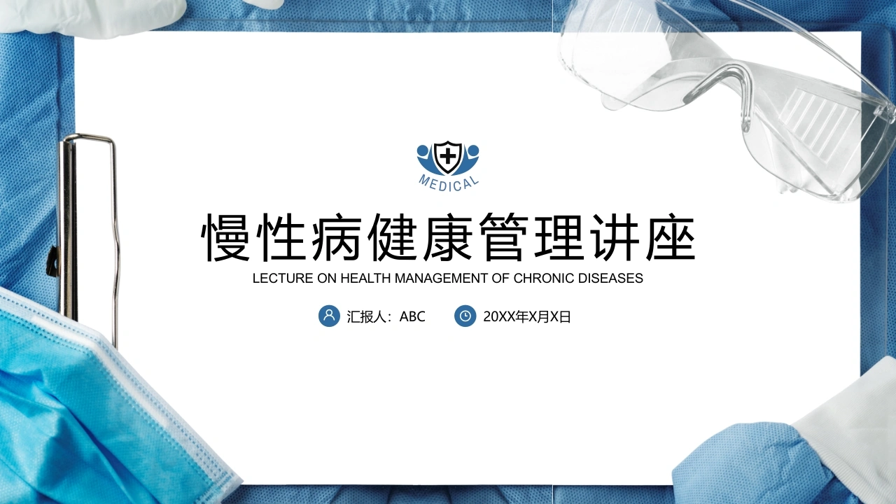 慢性病健康管理医疗知识讲座-医护课栈