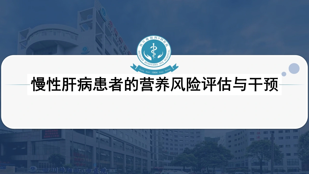 慢性肝病患者营养评估与干预-医护课栈