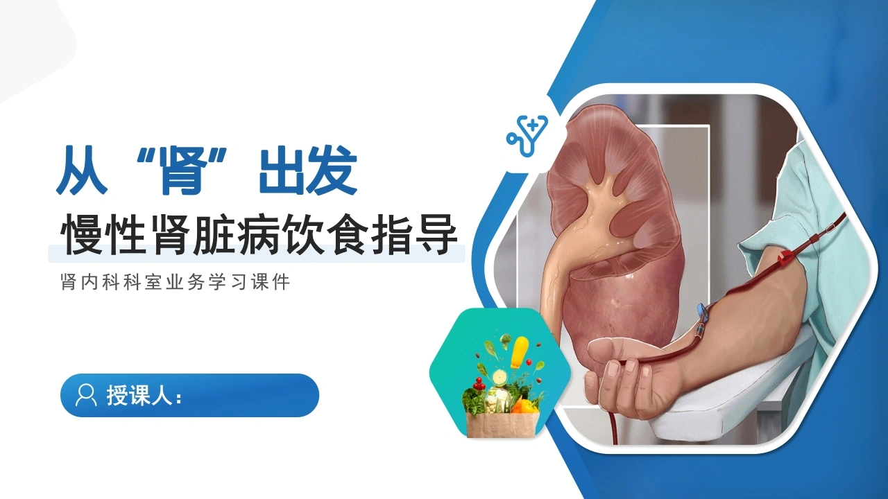 慢性肾脏病饮食指导PPT课件-医护课栈