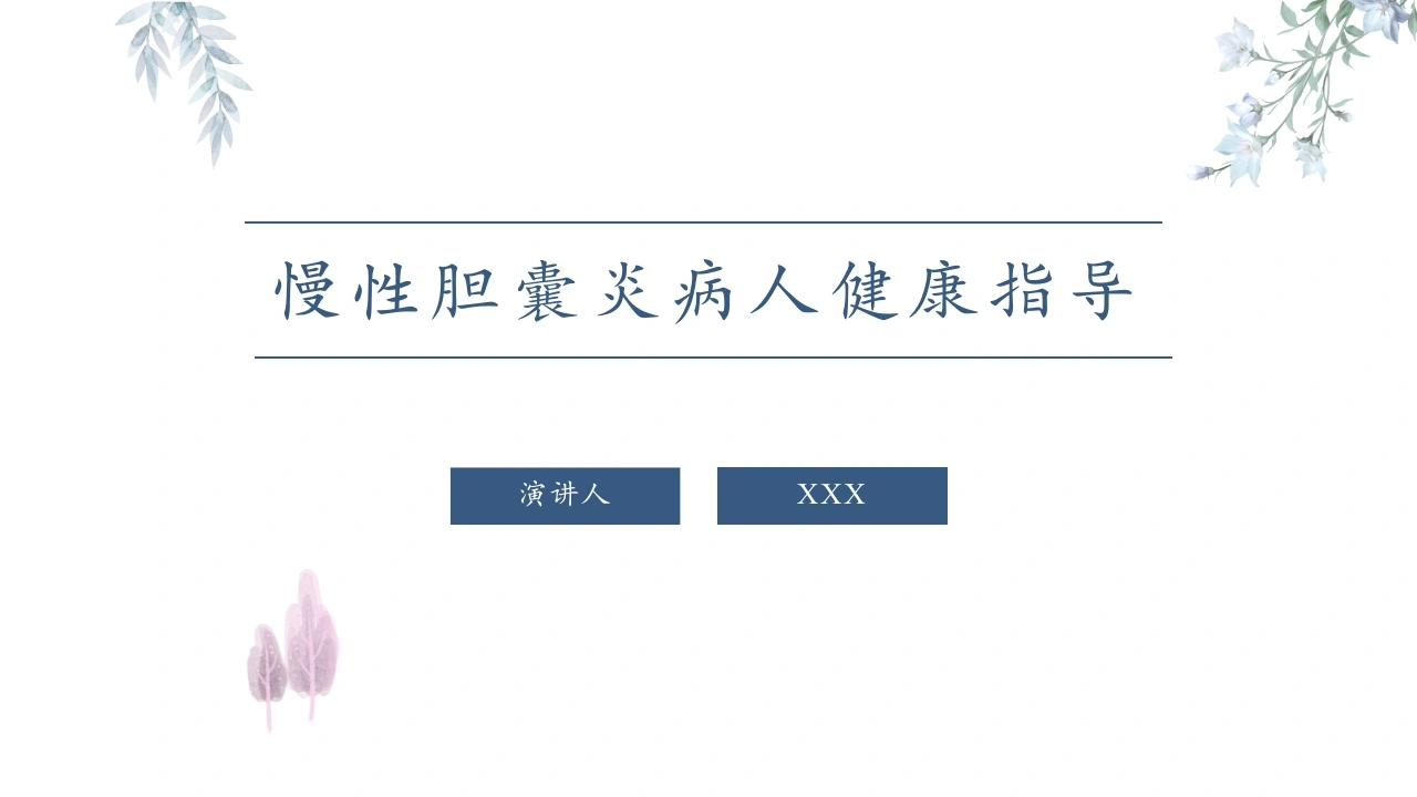 慢性胆囊炎病人健康指导PPT课件-医护课栈
