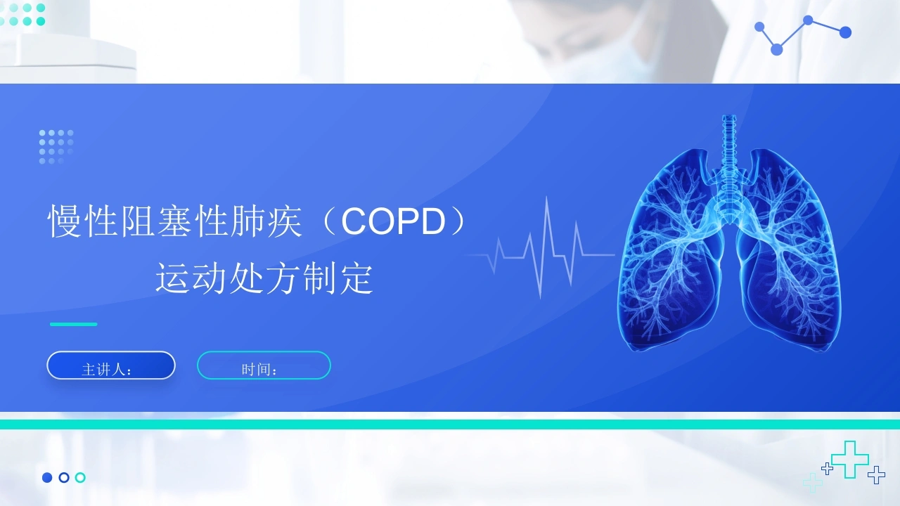 慢性阻塞性肺疾病(COPD)运动处方制定-医护课栈