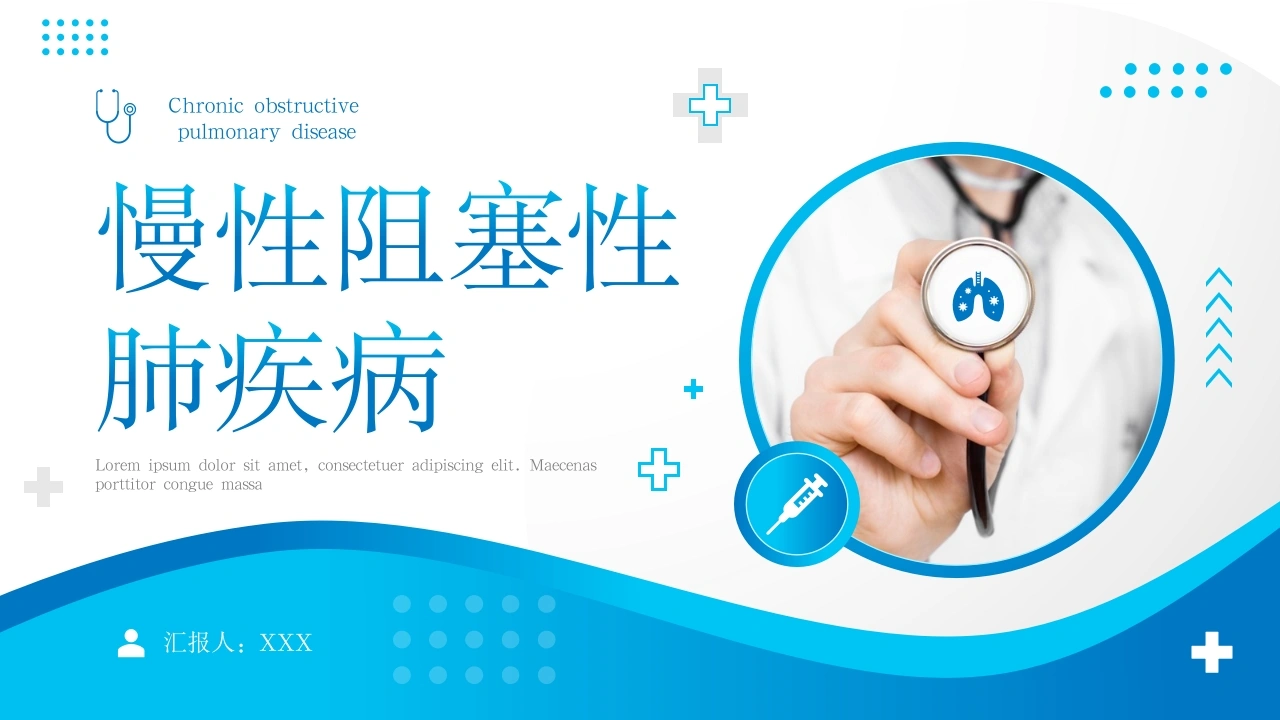 慢性阻塞性肺疾病4-医护课栈