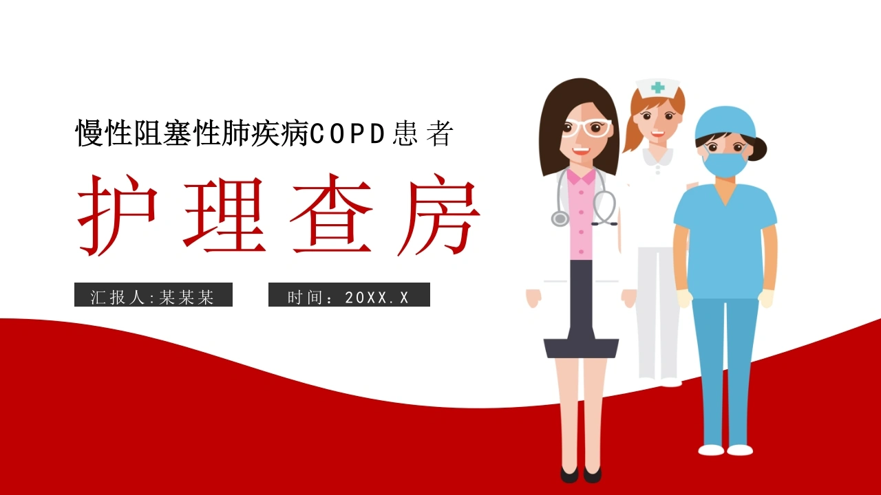 慢性阻塞性肺疾病COPD患者的护理查房-医护课栈