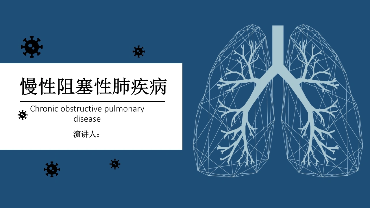 慢性阻塞性肺疾病COPD科普版PPT--患者健康教育社区科普必备-医护课栈