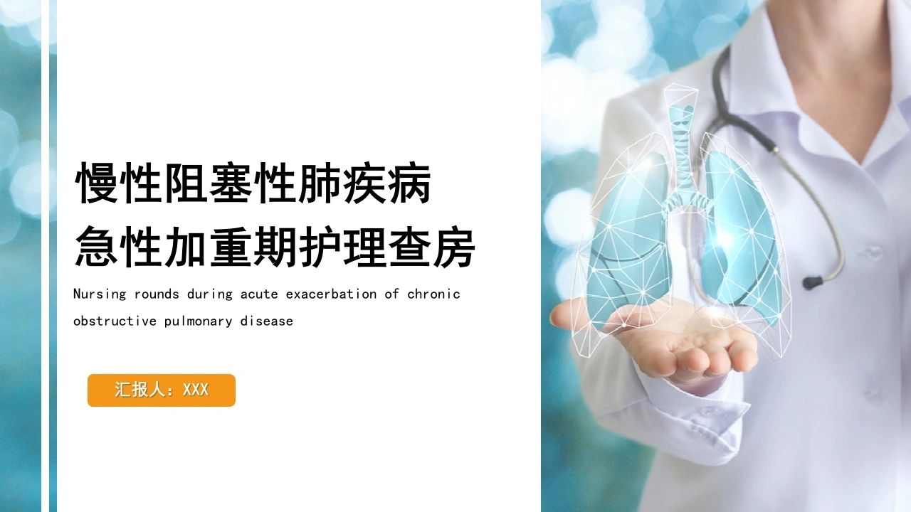 慢性阻塞性肺疾病急性加重期护理查房-医护课栈