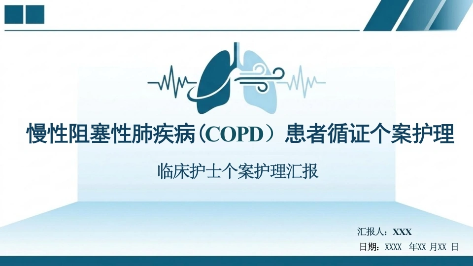 慢性阻塞性肺疾病患者循证个案护理(1)-医护课栈