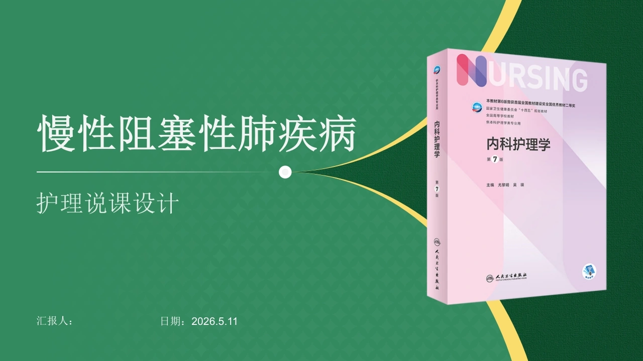 慢性阻塞性肺疾病说课-医护课栈