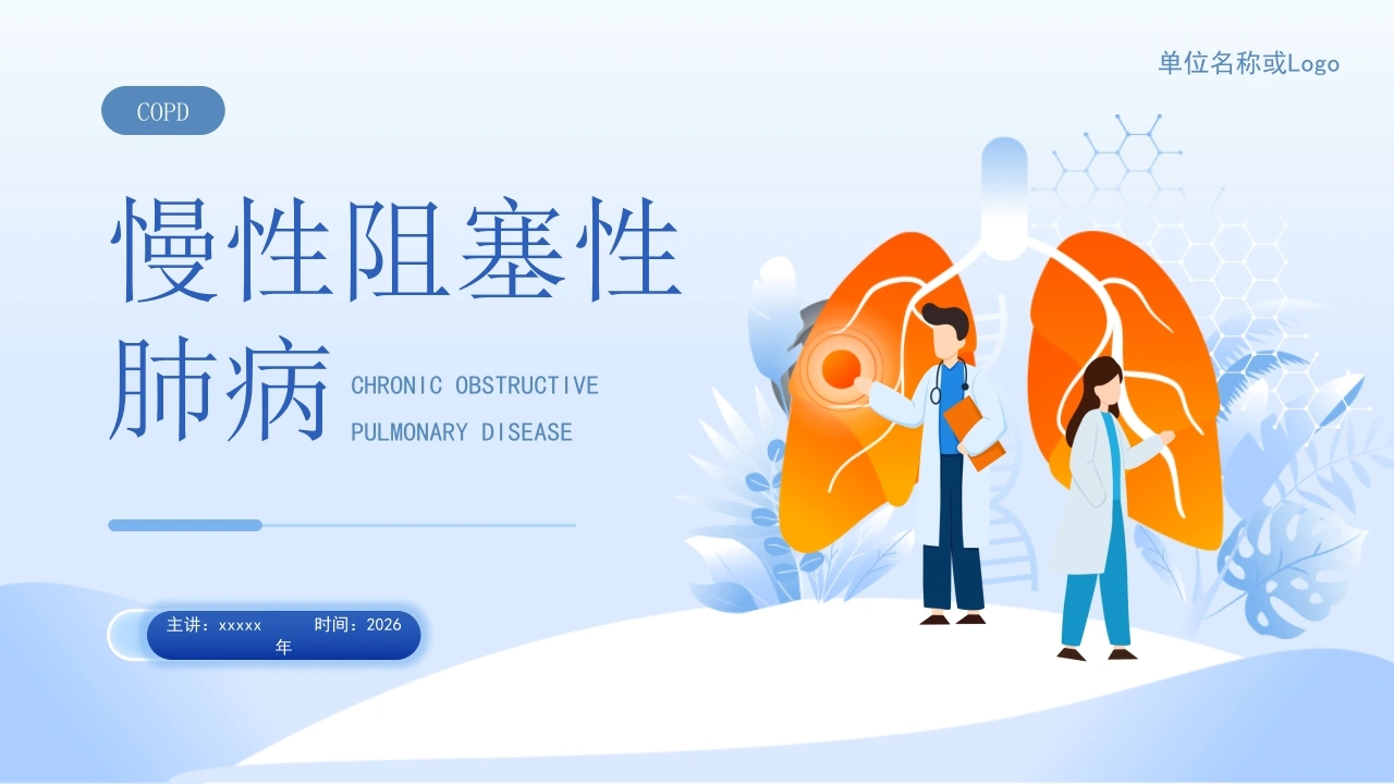 慢性阻塞性肺病COPD专业版PPT--呼吸内科护理教学必备-医护课栈