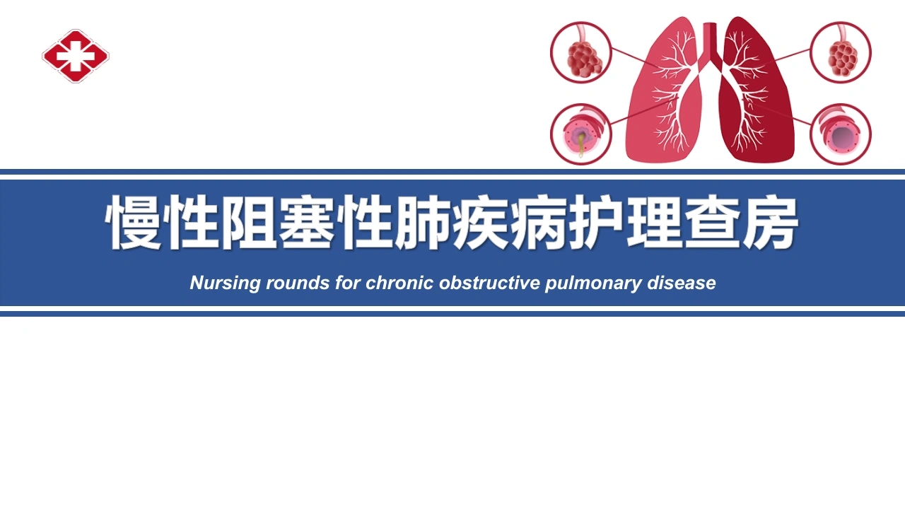 慢性阻塞性肺病护理查房PPT--呼吸内科护理教学必备