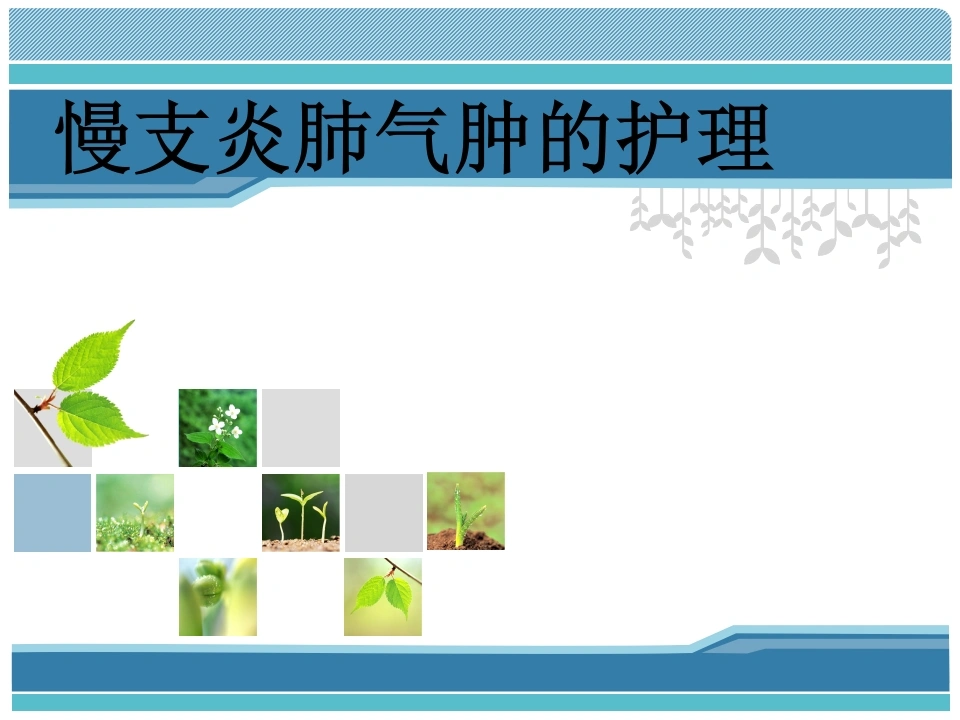 慢支炎肺气肿的护理-医护课栈