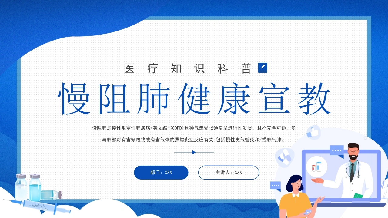 慢阻肺健康宣教1-医护课栈