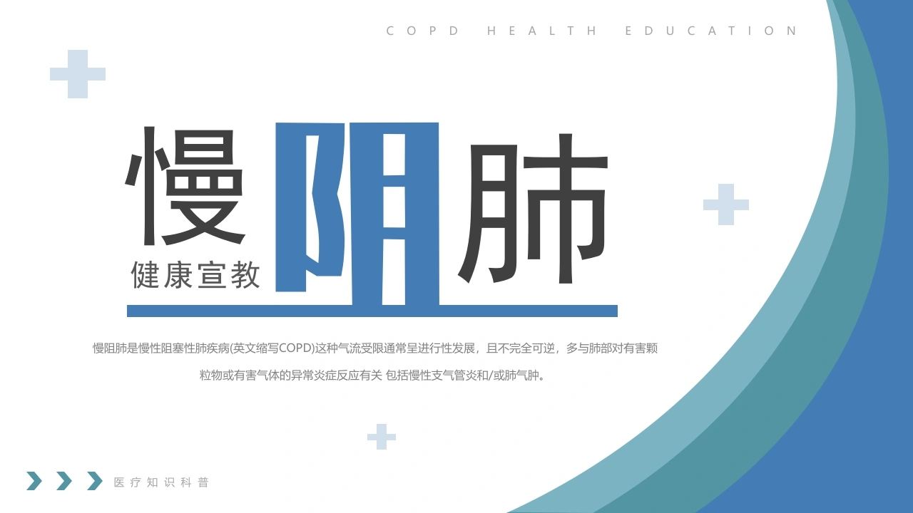 慢阻肺健康宣教2-医护课栈