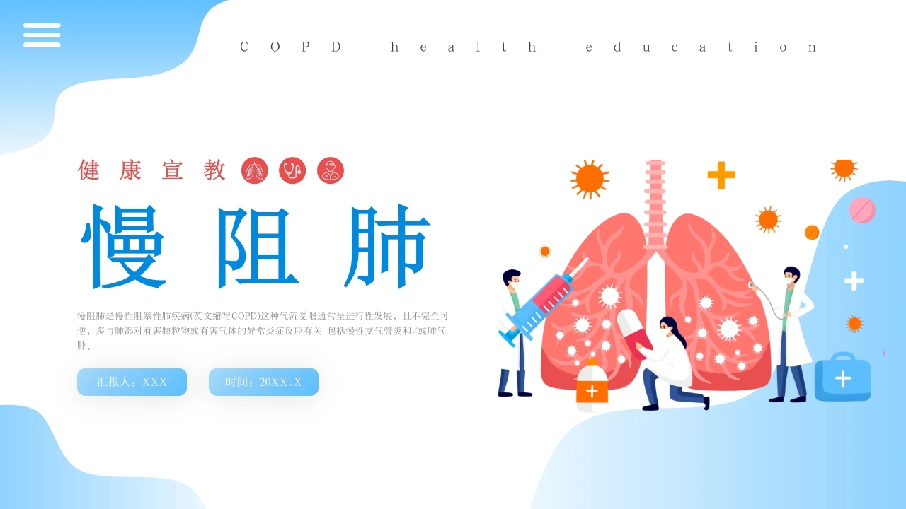 慢阻肺健康宣教3-医护课栈