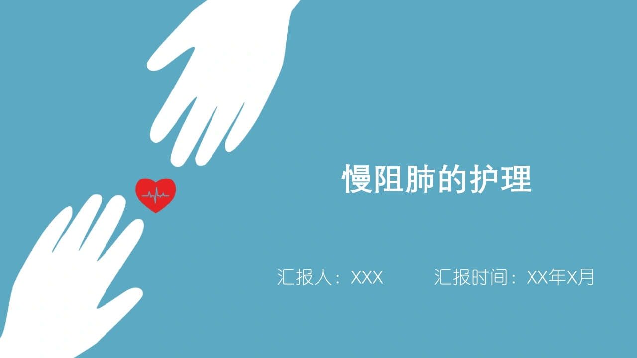 慢阻肺的护理-医护课栈