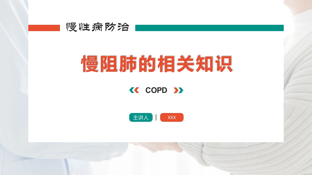 慢阻肺的相关知识-医护课栈
