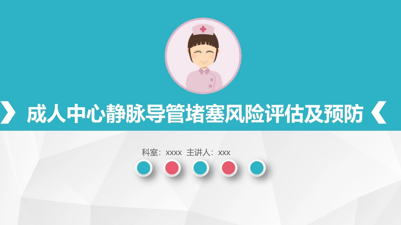 成人中心静脉导管（CVC）堵塞风险评估及预防-2024团体标准-医护课栈