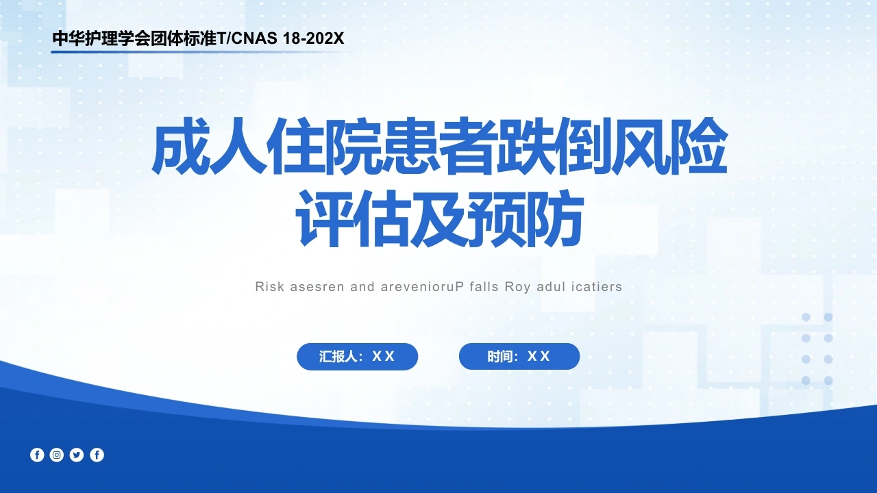 成人住院患者跌倒风险评估及预防-团标解读-医护课栈