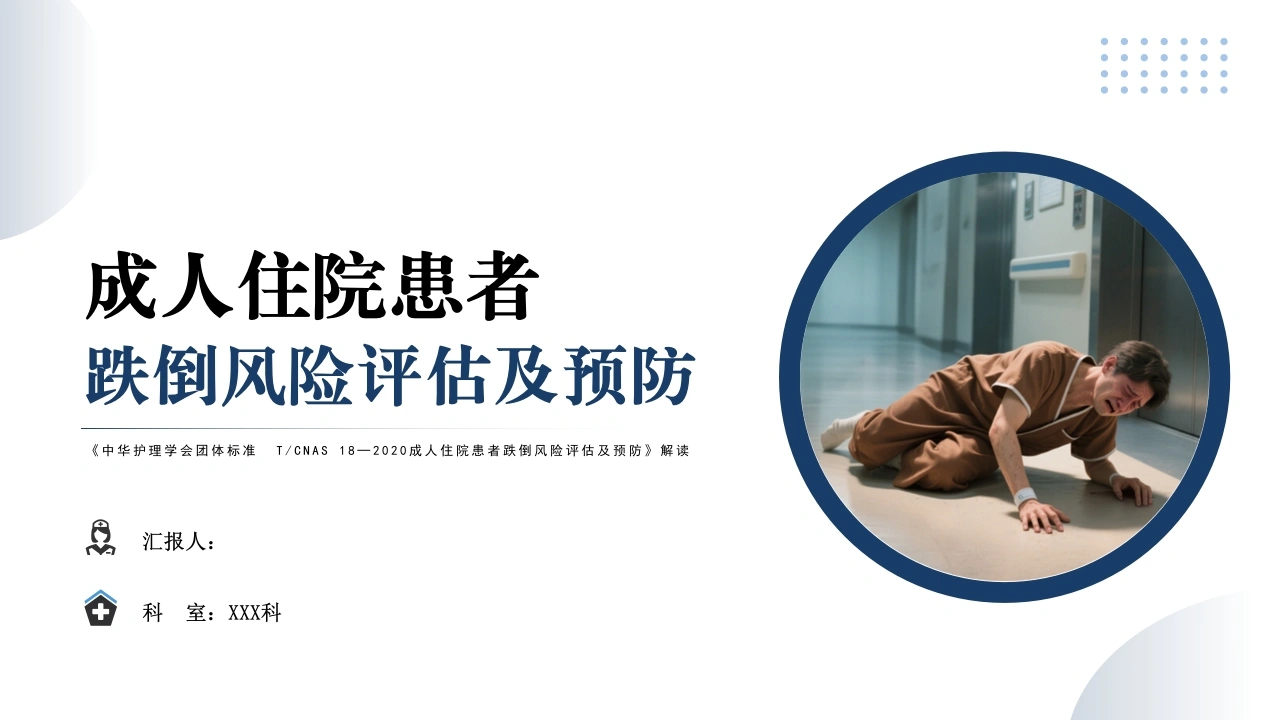 成人住院患者跌倒风险评估及预防——中华护理学会团体标准TCNAS18─2020-医护课栈