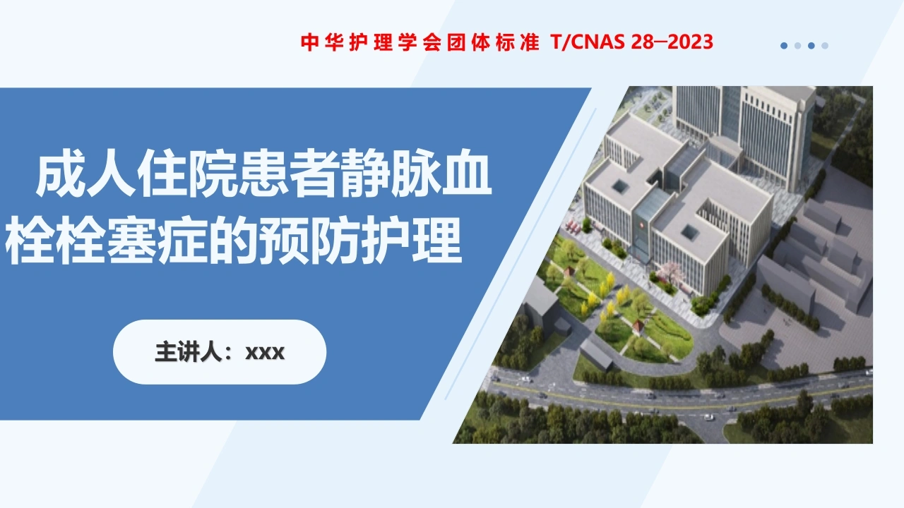成人住院患者静脉血栓症栓塞症护理团体标准-医护课栈